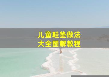 儿童鞋垫做法大全图解教程