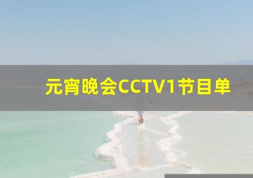 元宵晚会CCTV1节目单