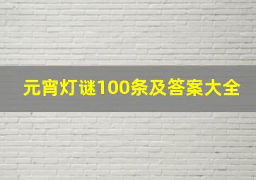 元宵灯谜100条及答案大全