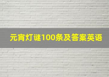 元宵灯谜100条及答案英语