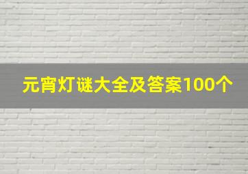 元宵灯谜大全及答案100个