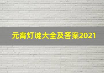 元宵灯谜大全及答案2021