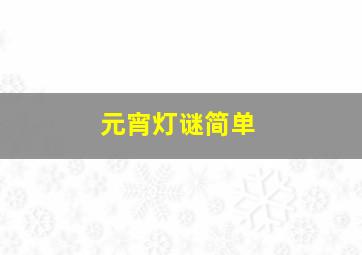 元宵灯谜简单