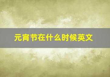 元宵节在什么时候英文