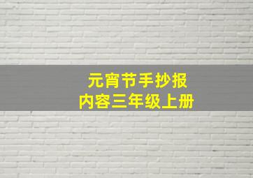 元宵节手抄报内容三年级上册