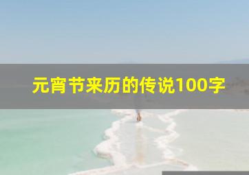 元宵节来历的传说100字