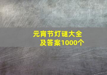 元宵节灯谜大全及答案1000个