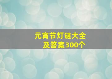 元宵节灯谜大全及答案300个