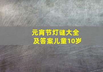 元宵节灯谜大全及答案儿童10岁