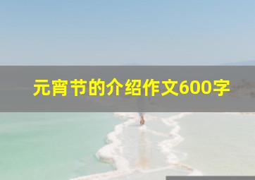 元宵节的介绍作文600字