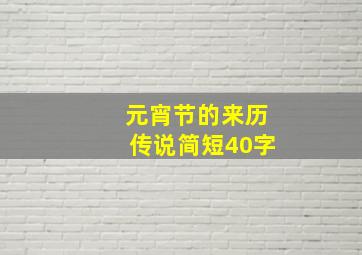 元宵节的来历传说简短40字