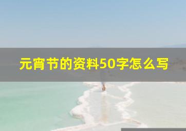 元宵节的资料50字怎么写