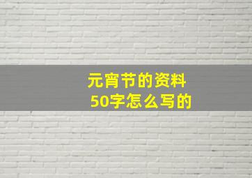 元宵节的资料50字怎么写的