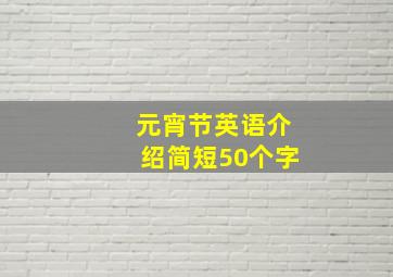 元宵节英语介绍简短50个字