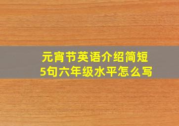 元宵节英语介绍简短5句六年级水平怎么写