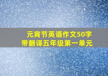 元宵节英语作文50字带翻译五年级第一单元