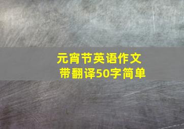 元宵节英语作文带翻译50字简单