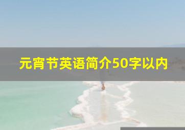 元宵节英语简介50字以内