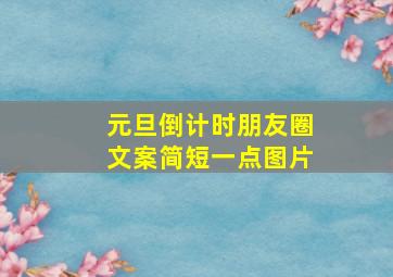 元旦倒计时朋友圈文案简短一点图片