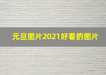 元旦图片2021好看的图片