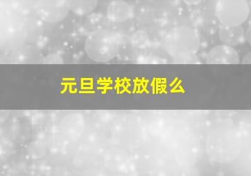 元旦学校放假么