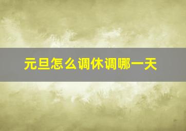 元旦怎么调休调哪一天