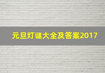 元旦灯谜大全及答案2017