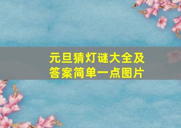 元旦猜灯谜大全及答案简单一点图片