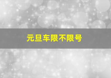 元旦车限不限号