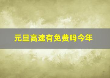 元旦高速有免费吗今年