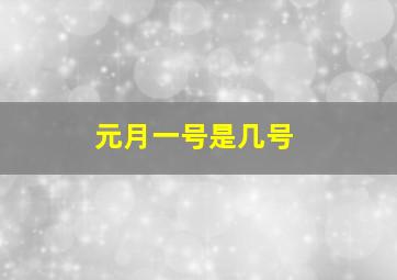 元月一号是几号