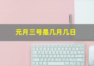 元月三号是几月几日