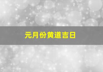 元月份黄道吉日