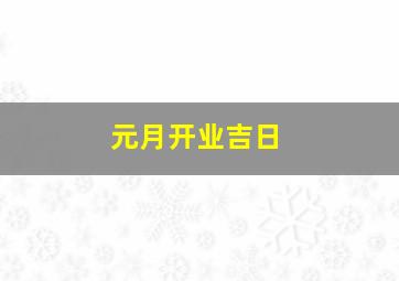 元月开业吉日