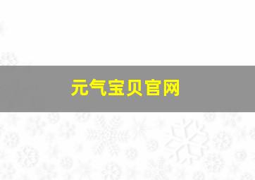 元气宝贝官网