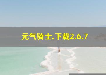 元气骑士.下载2.6.7