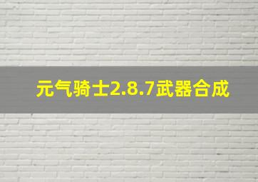 元气骑士2.8.7武器合成