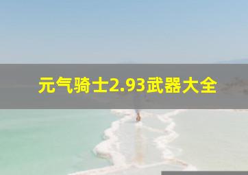 元气骑士2.93武器大全