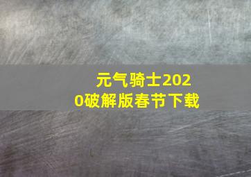 元气骑士2020破解版春节下载