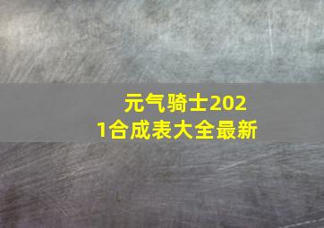 元气骑士2021合成表大全最新