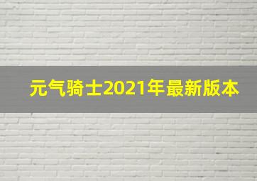 元气骑士2021年最新版本