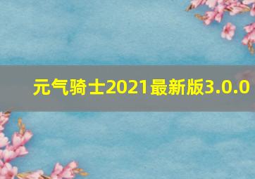 元气骑士2021最新版3.0.0