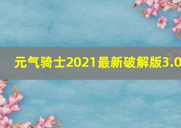 元气骑士2021最新破解版3.0