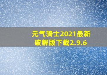 元气骑士2021最新破解版下载2.9.6