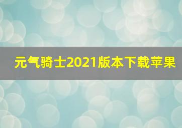 元气骑士2021版本下载苹果