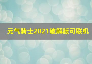 元气骑士2021破解版可联机