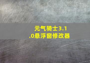 元气骑士3.1.0悬浮窗修改器