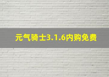 元气骑士3.1.6内购免费