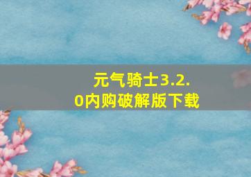 元气骑士3.2.0内购破解版下载