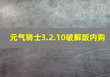 元气骑士3.2.10破解版内购